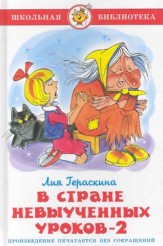 Лия Борисовна Гераскина В стране невыученных уроков - 2
