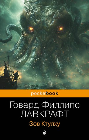 Говард Филлипс Лавкрафт Зов Ктулху