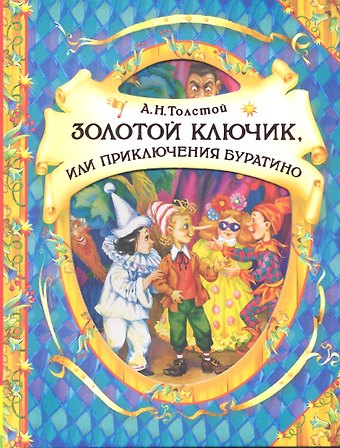 Алексей Николаевич Толстой Золотой ключик, или Приключения Буратино: сказочная повесть