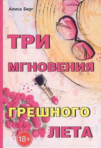Алиса Берг Три мгновения грешного лета
