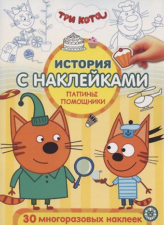 История с наклейками. № ИСН 2004 Три Кота. Папины помощники