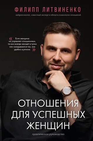 Филипп Сергеевич Литвиненко Отношения для успешных женщин