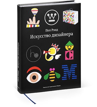 Пол Рэнд Искусство дизайнера (ПИ) Рэнд