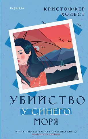 Кристоффер Хольст Убийство у синего моря