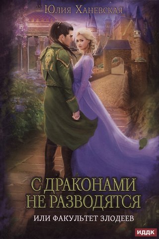 Юлия Ханевская С драконами не разводятся, или Факультет злодеев