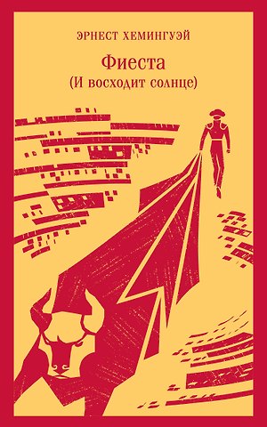 Эрнест Миллер Хемингуэй Фиеста (И восходит солнце)