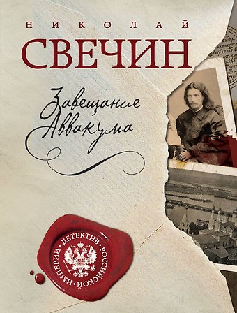 Николай Свечин Завещание Аввакума