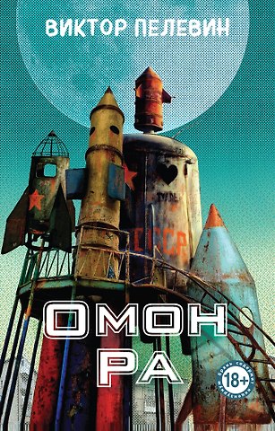 Виктор Олегович Пелевин Омон Ра