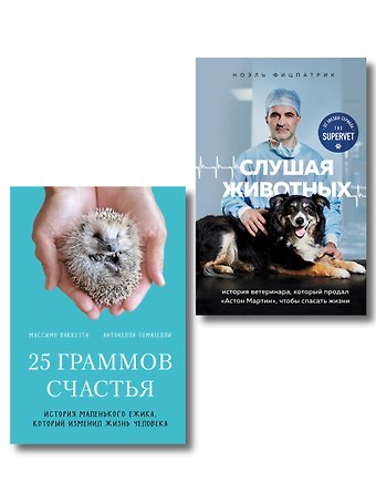 Фицпатрик Ноэль Трогательные и честные истории о людях и животных. О том, как найти свое счастье в спасении больших и маленьких существ (комплект из 2 книг)