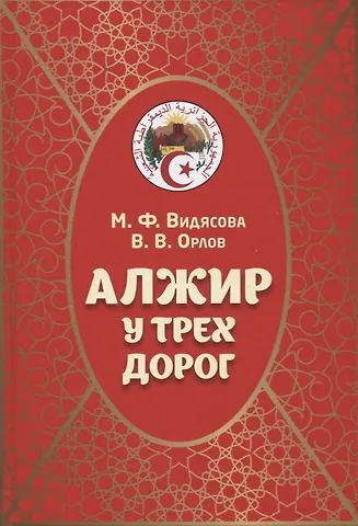 Мария Федоровна Видясова Алжир у трех дорог