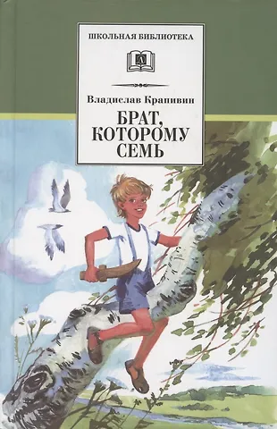 Владислав Петрович Крапивин Брат, которому семь