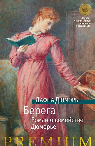 Дафна Дюморье Берега. Роман о семействе Дюморье