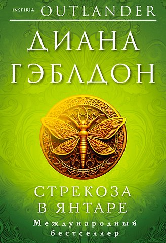 Диана Гэблдон Стрекоза в янтаре