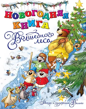 Вальтер Кёсслер Валько Новогодняя книга Волшебного леса