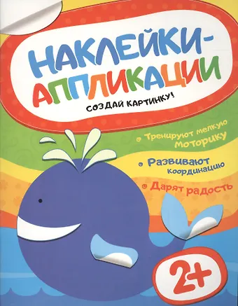 Наклейки-аппликации. Кит
