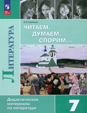 Вера Яновна Коровина Читаем, думаем, спорим... Дидактические материалы по литературе. 7 класс.