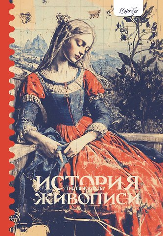 Женя Александрова Гид по искусству. История живописи