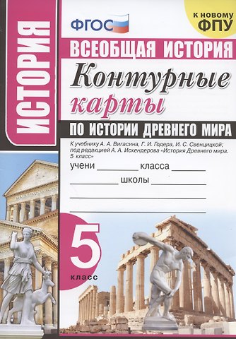 Ахмед Ахмедович Искендеров История. Всеобщая история. 5 класс. Контурные карты по истории Древнего мира. К учебнику А.А. Вигасина и др. История Древнего мира. 5 класс