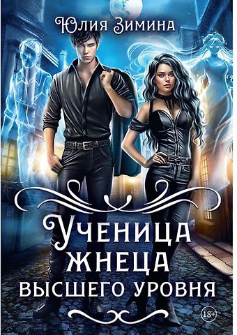 Юлия Зимина Ученица жнеца высшего уровня