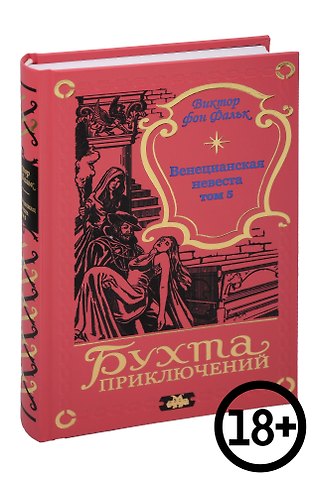 Виктор фон Фальк Венецианская невеста. Том 5
