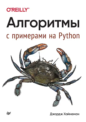 Джордж Хайнеман Алгоритмы. С примерами на Python