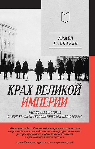Армен Сумбатович Гаспарян Крах великой империи: загадочная история самой крупной геополитической катастрофы