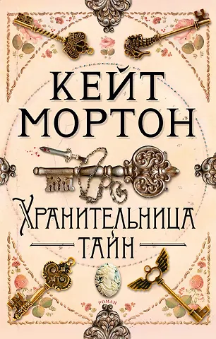 Кейт Мортон Хранительница тайн
