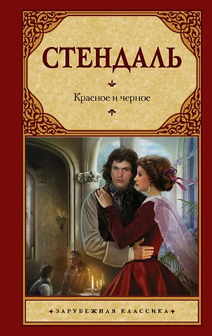 Фредерик Стендаль Красное и черное: [роман, пер. с фр,]