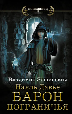 Владимир Зещинский Наяль Давье. Барон пограничья: роман