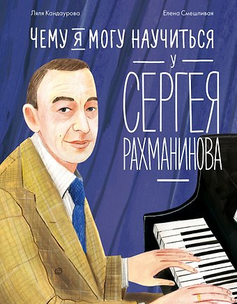 Ляля Кандаурова Чему я могу научиться у Сергея Рахманинова