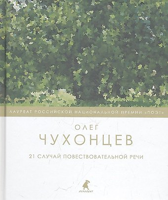 Олег Григорьевич Чухонцев 21 случай повествовательной речи : Стихотворения и поэма.