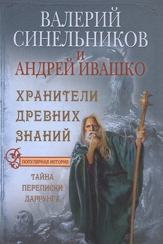 Валерий Владимирович Синельников Хранители древних знаний. Тайна переписи Даррунга