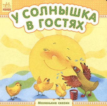 Юлия Владимировна Каспарова У солнышка в гостях - Маленькие сказки
