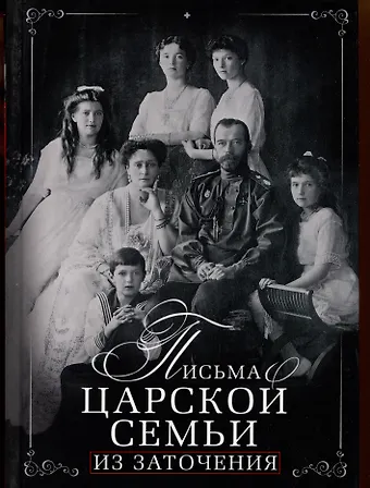 Письма царской семьи из заточения