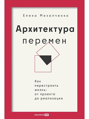 Елена Михалченко Архитектура перемен. Как перестроить жизнь: от проекта до реализации