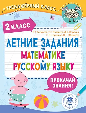 Наталия Николаевна Шевелёва, Светлана Георгиевна Батырева, Татьяна Сергеевна Позднева, Светлана Павловна Сорокина, Порохня Дмитрий Владимирович Летние задания по математике и русскому языку. 2 класс
