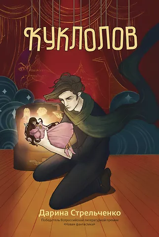 Дарина Александровна Стрельченко Куклолов