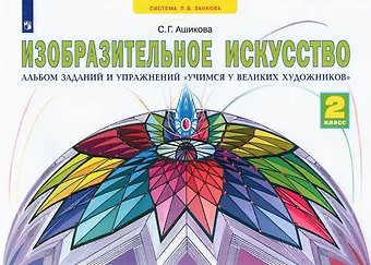 Светлана Геннадьевна Ашикова Изобразительное искусство. 2 класс. Альбом заданий и упражнений Учимся у великих художников