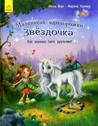 Майму Берг, Мила Берг Как хорошо быть друзьями!