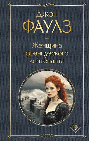 Джон Роберт Фаулз Женщина французского лейтенанта