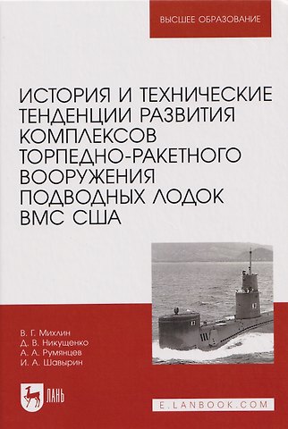 Артем Андреевич Румянцев, Дмитрий Владимирович Никущенко, Валерий Григорьевич Михлин История и технические тенденции развития комплексов торпедно-ракетного вооружения подводных лодок ВМС США