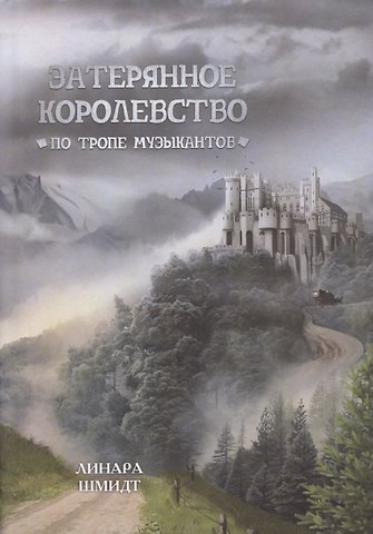 Линара Шмидт Затерянное королевство. По тропе музыкантов