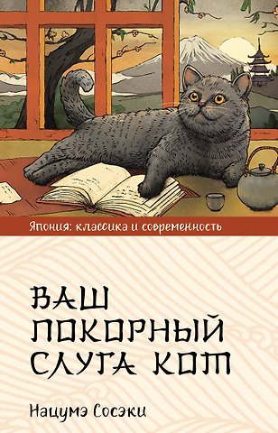 Сосэки Нацумэ Ваш покорный слуга кот