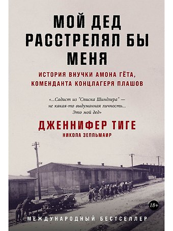 Дженнифер Тиге, Никола Зелльмаир Мой дед расстрелял бы меня: История внучки Амона Гёта, коменданта концлагеря Плашов