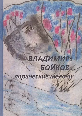 Владимир Николаевич Бойков Владимира Бойкова лирические мелочи. 1959-2019