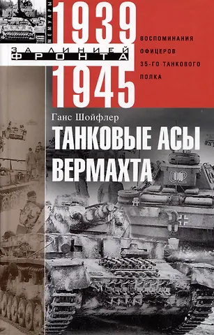 Ганс Шойфлер Танковые асы вермахта. Воспоминания офицеров 35-го танкового полка. 1939—1945