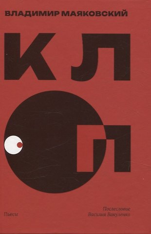 Владимир Владимирович Маяковский Клоп. Пьесы