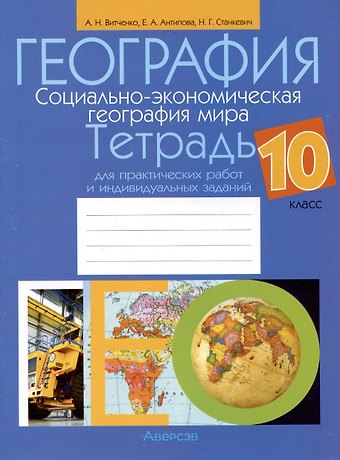 Александр Николаевич Витченко География. Социально-экономическая география мира. 10 класс. Тетрадь для практических работ и индивидуальных заданий