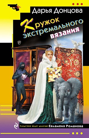 Дарья Аркадьевна Донцова Кружок экстремального вязания