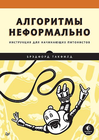 Брэдфорд Такфилд Алгоритмы неформально. Инструкция для начинающих питонистов